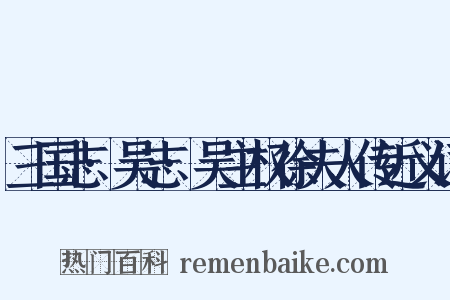 三国志·吴志·吴主权徐夫人传近义词是什么意思的图片